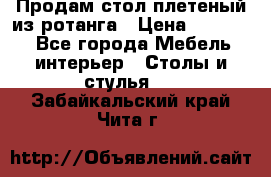 Продам стол плетеный из ротанга › Цена ­ 34 300 - Все города Мебель, интерьер » Столы и стулья   . Забайкальский край,Чита г.